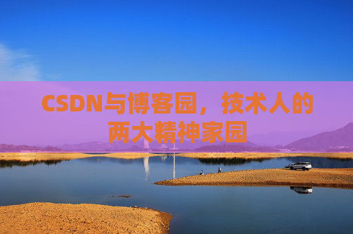 CSDN与博客园，技术人的两大精神家园