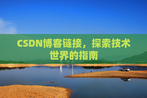 CSDN博客链接，探索技术世界的指南