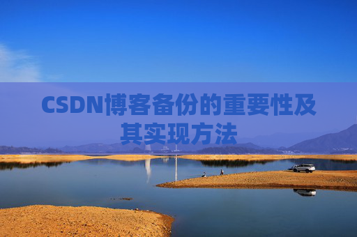CSDN博客备份的重要性及其实现方法